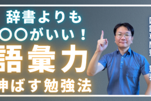 youtube新作【中学受験】国語の語彙力をあげるには、辞書よりも〇〇を使うべし