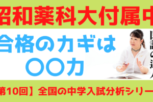 youtube新作【中学受験】絶対受かる！昭和薬科大付属中過去問分析