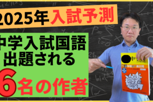 youtube新作【中学入試国語】ずばり予想！2025年入試で出てくる作家6名