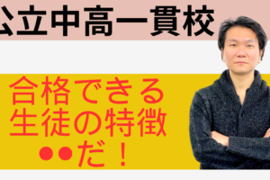 youtube新作【中学受験】絶対に知っておくべき公立中高一貫校の向き・不向き