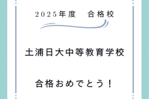 早くも2025年度合格がでました！