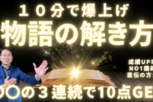 youtube新作【中学受験国語】10分でできる物語読解法！塾長が教える必勝テクニック