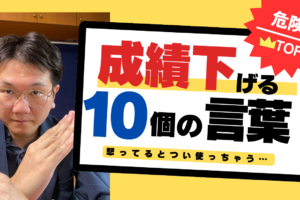 youtube新作【中学受験】子どもの成績を下げる言ってはいけない言葉10選