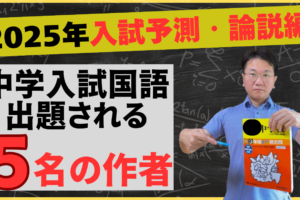 youtube新作【中学入試国語】ずばり予想！2025年入試で出てくる論説文の作家5名