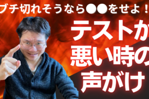 youtube新作　勉強したくなるヒミツの方法！模試の声がけ編