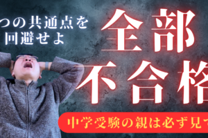 youtube新作　中学受験で全落ちする生徒の共通点5選と対策