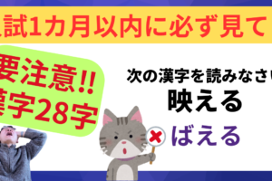 youtube新作【中学受験】間違いやすい漢字28選！点数アップ間違いなし！