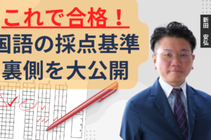 youtube新作【中学受験】合格者だけが知っている！国語の採点基準と攻略法を大公開！