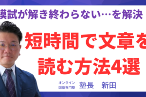 youtube新作　【中学受験】読むのが遅い子必見！勝つためのスピード読解術