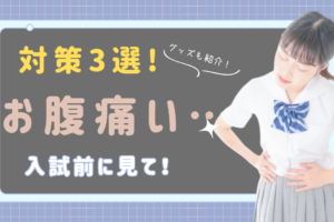 youtube新作　入試当日におなかが痛くても安心！乗り切る最強アイテム