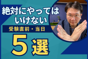 youtueb新作　絶対にやってはいけない！入試直前＆当日の行動５選