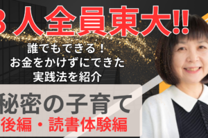 youtube新作　3人全員東大！東大脳の秘密とは？【後編】