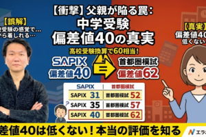 【警告】「うちの子、偏差値40!?」と怒るパパへ。高校受験の感覚で口出しすると子供が潰れます【中学受験の真実】