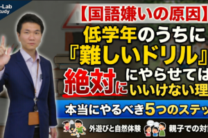 youtube新作【国語嫌いの原因】低学年のうちに「難しいドリル」を絶対にやらせてはいけない理由と、本当にやるべき5つのステップ
